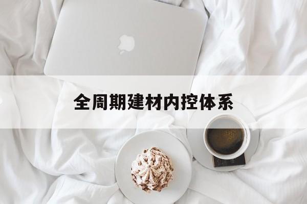 汕尾市全周期建材内控体系(医疗设备全周期信息化管理体系)