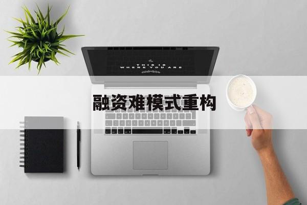 汕尾市融资难模式重构(融资难的主要表现)