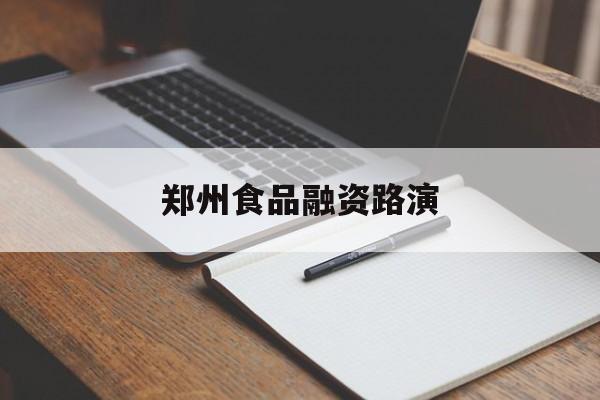 汕尾市郑州食品融资路演(郑州食品展2021)