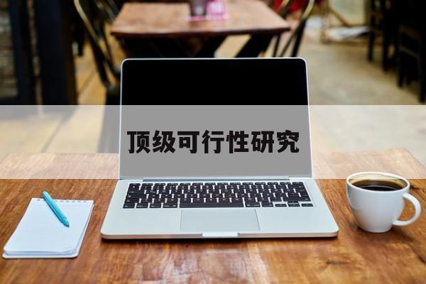 汕尾市顶级可行性研究(可行性研究分为哪几个阶段)